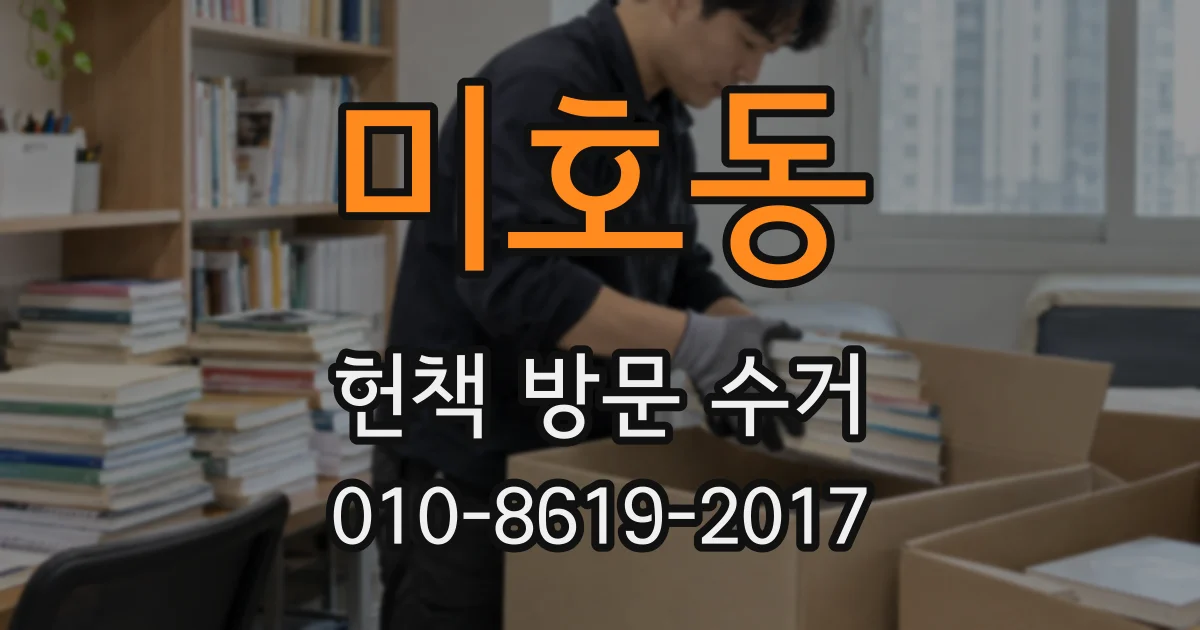 미호동 헌책 방문 수거