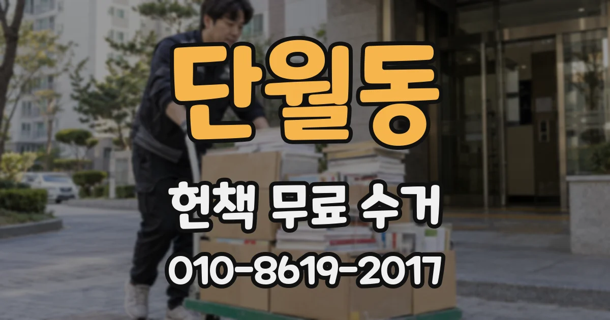 단월동 헌책 무료 수거