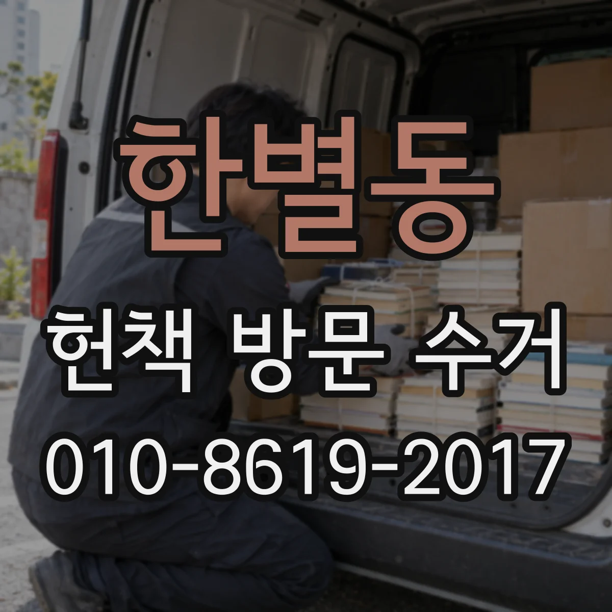 한별동 헌책 방문 수거