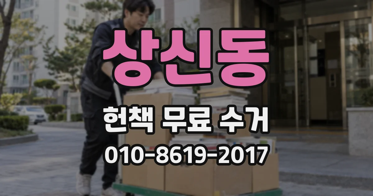상신동 헌책 무료 수거