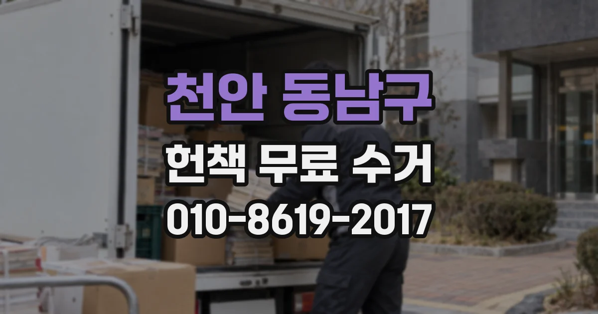 천안 동남구 헌책 무료 수거