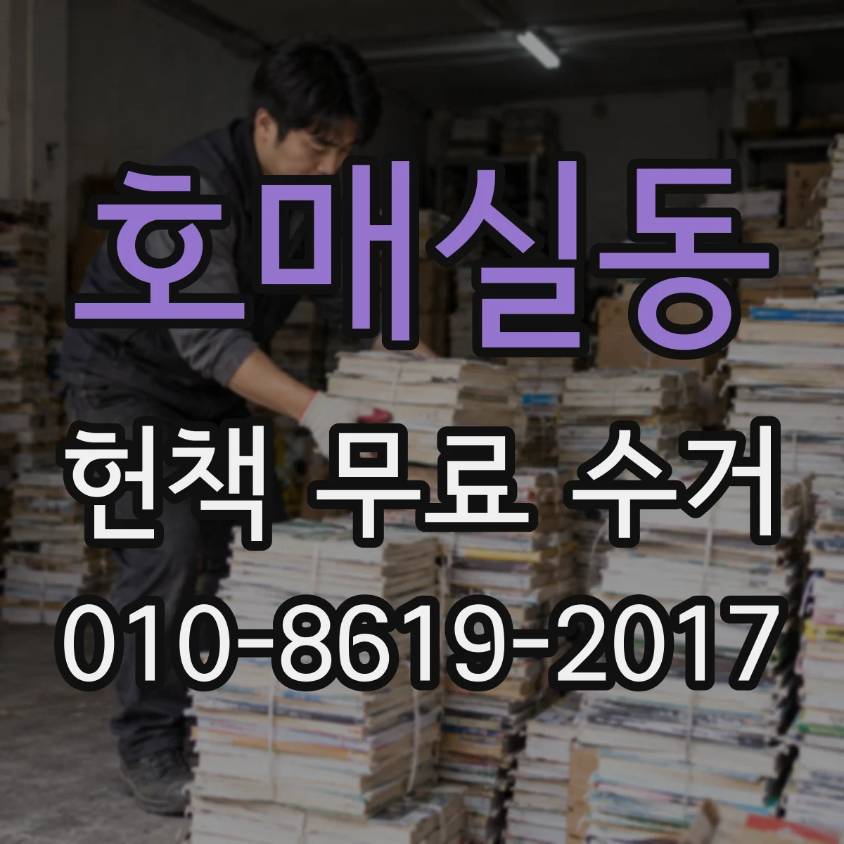 호매실동 헌책 무료 수거
