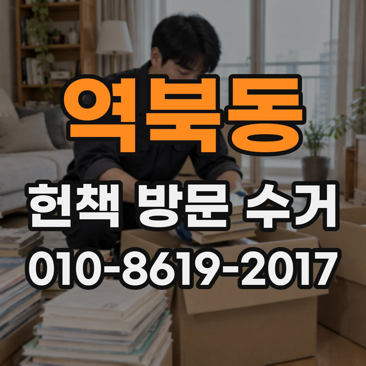 역북동 헌책 방문 수거