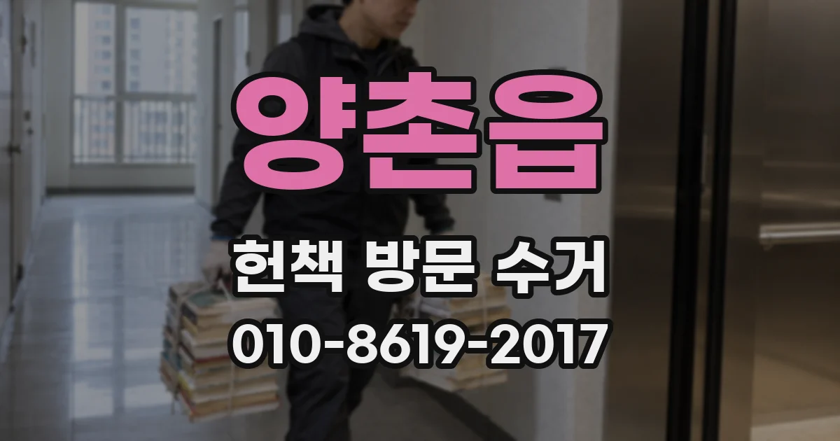 양촌읍 헌책 방문 수거