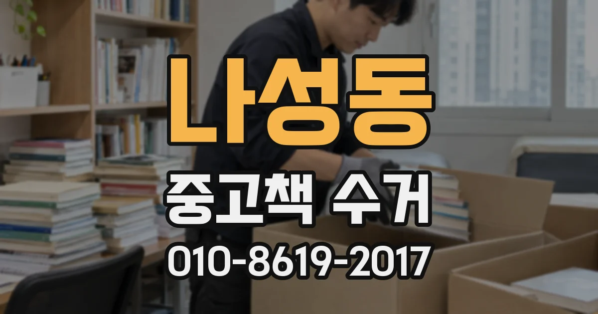 나성동 중고책 수거