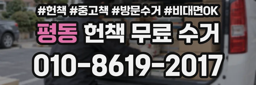 평동 헌책 무료 수거