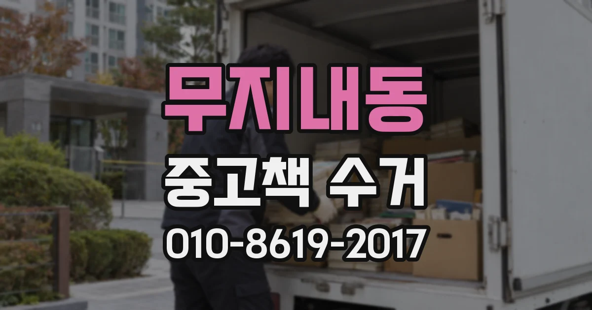 무지내동 중고책 수거