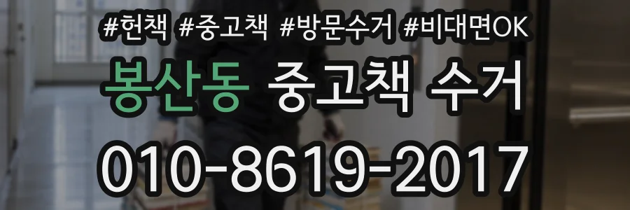 봉산동 중고책 수거
