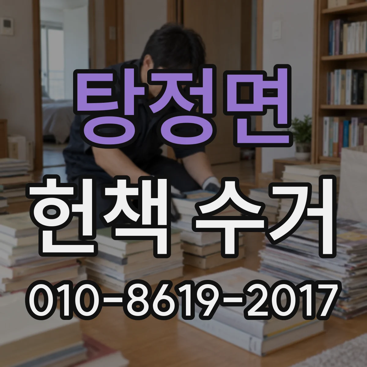 탕정면 헌책 수거 재활용 흐름에 맞춘 분류와 수거 절차