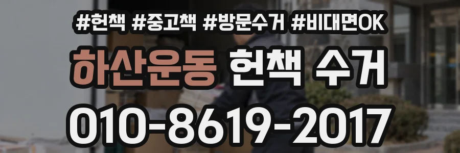 하산운동 헌책 수거