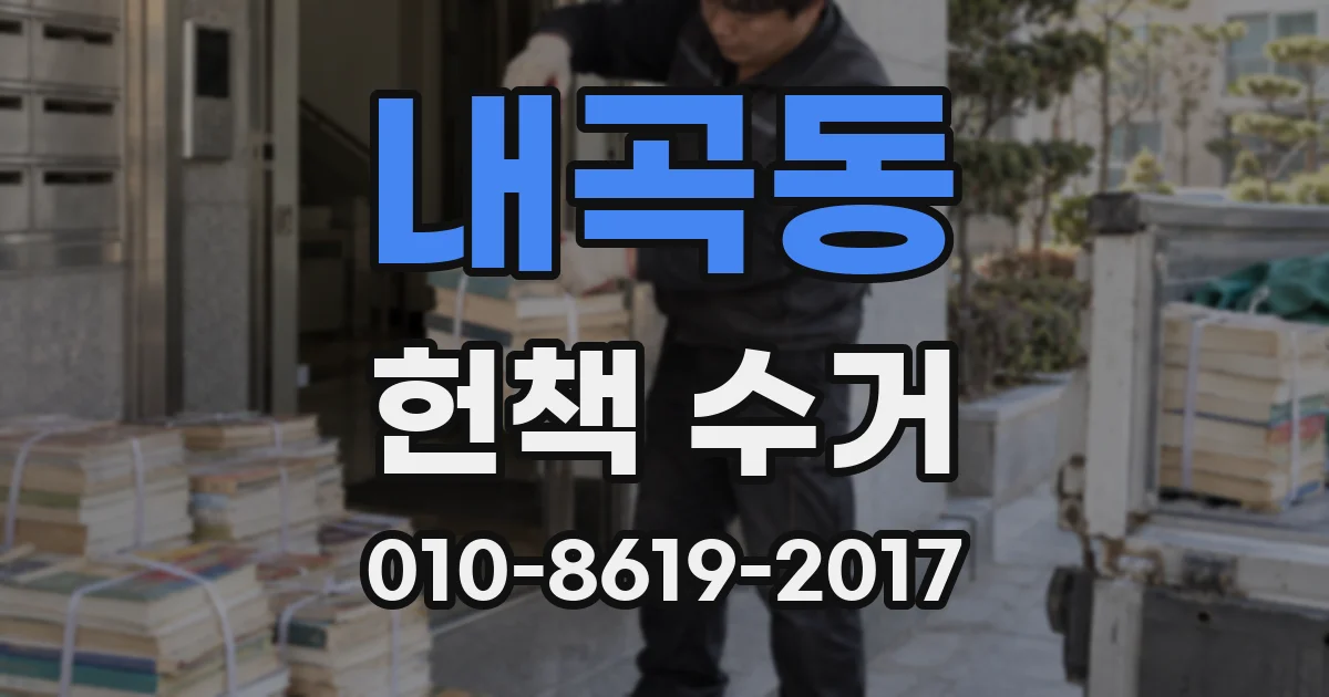 내곡동 헌책 수거