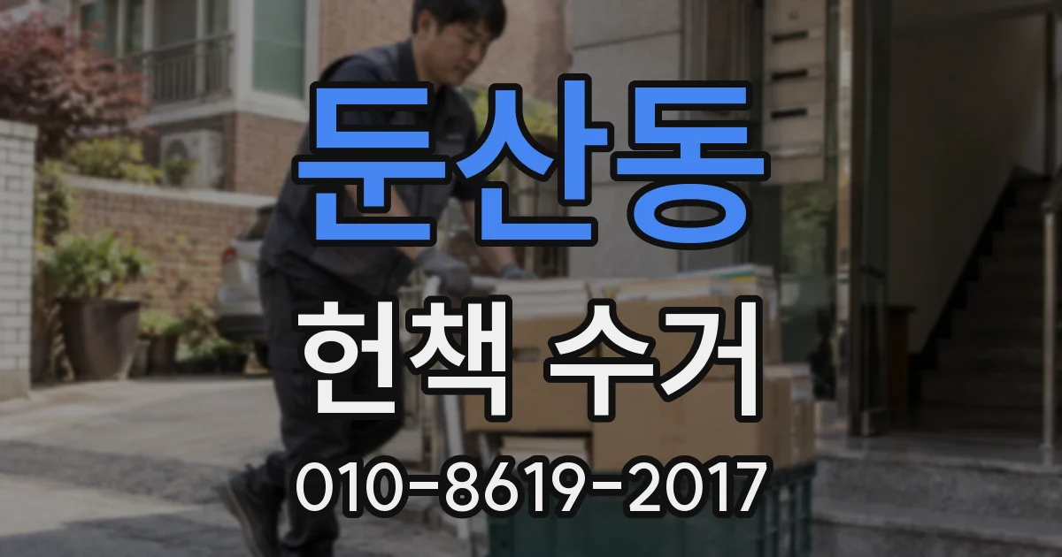 둔산동 헌책 수거