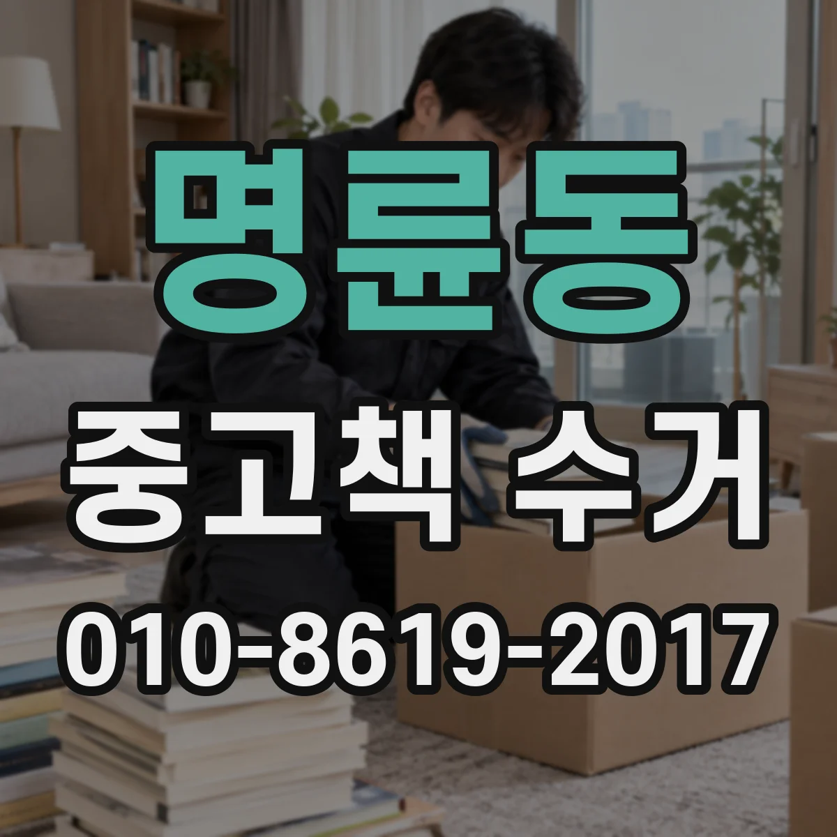명륜동 중고책 수거