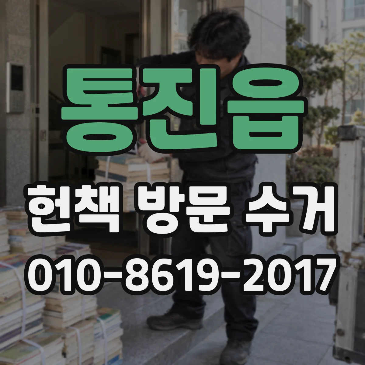 통진읍 헌책 방문 수거