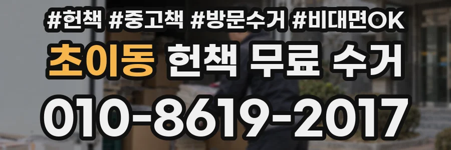 초이동 헌책 무료 수거