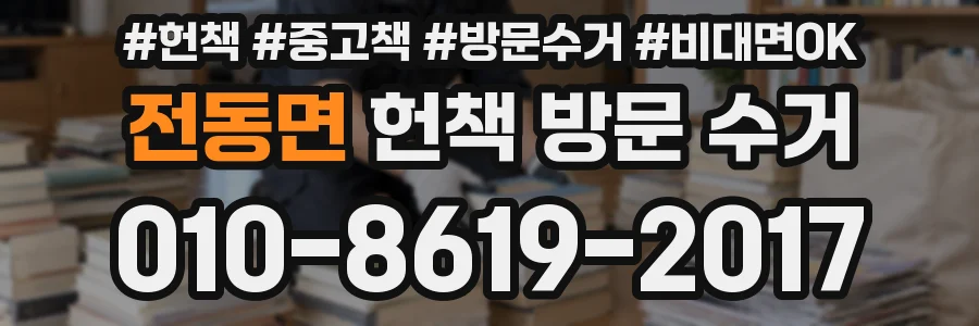 전동면 헌책 방문 수거
