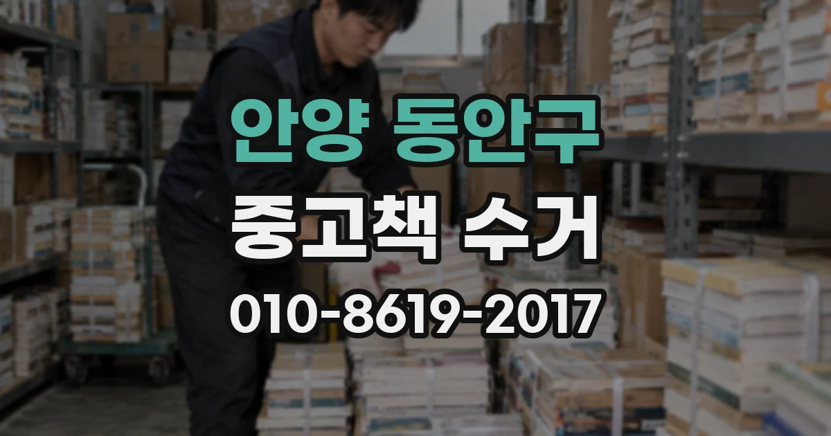 안양 동안구 중고책 수거