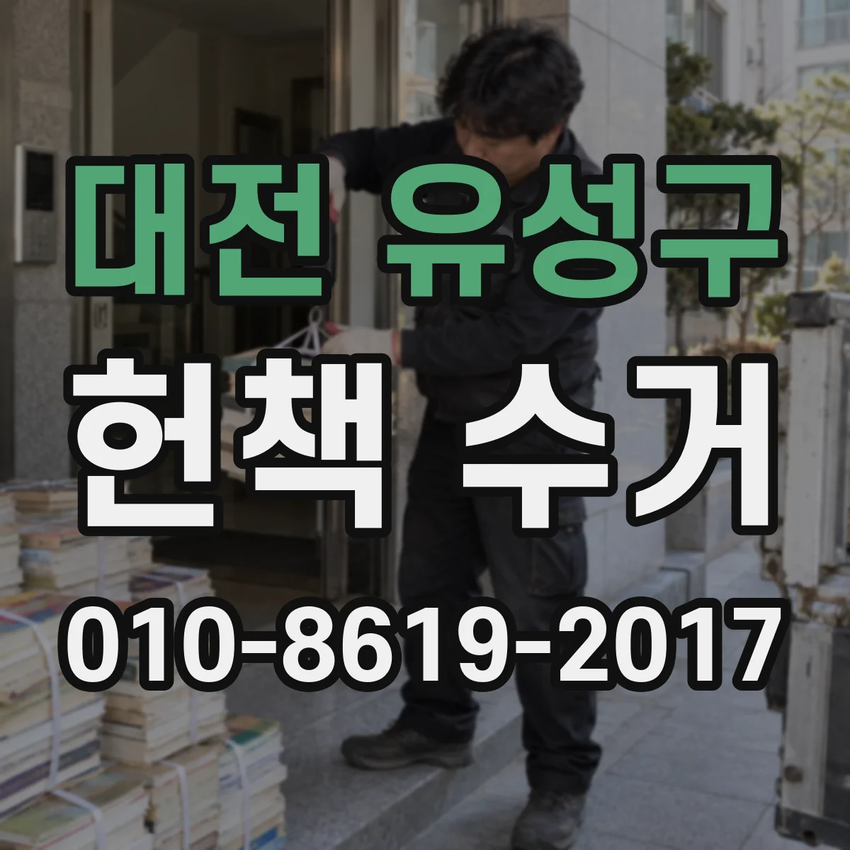 대전 유성구 헌책 수거 전공서·전문서 종류별 제출 요령