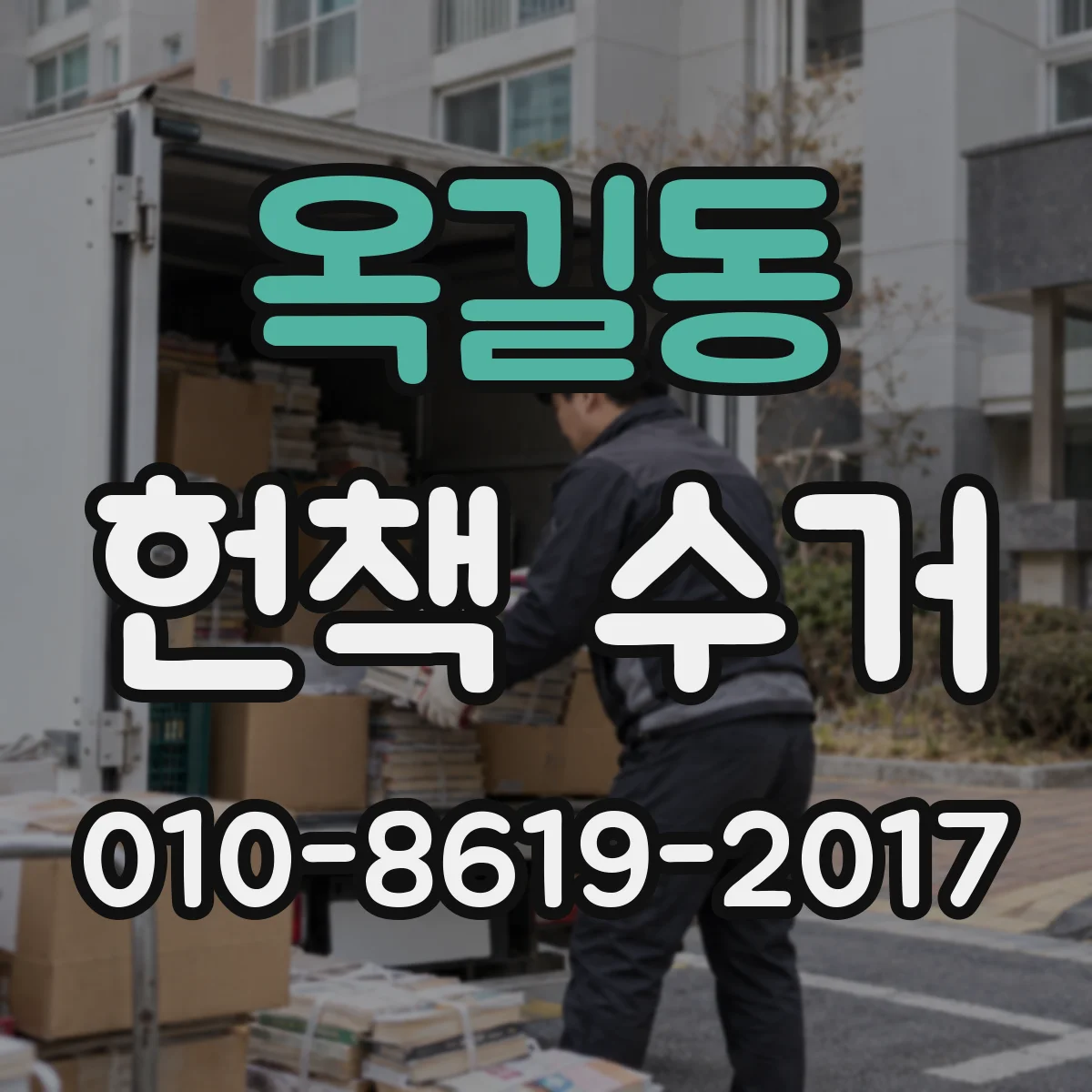 옥길동 헌책 수거