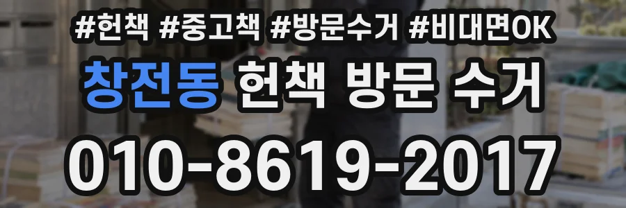 창전동 헌책 방문 수거