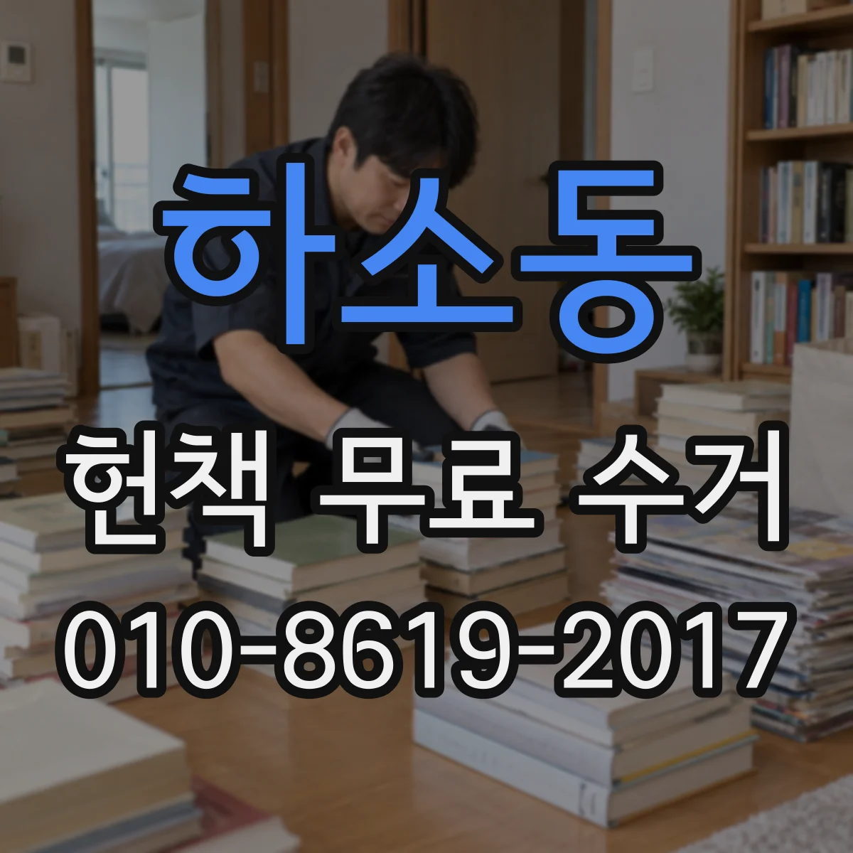 하소동 헌책 무료 수거