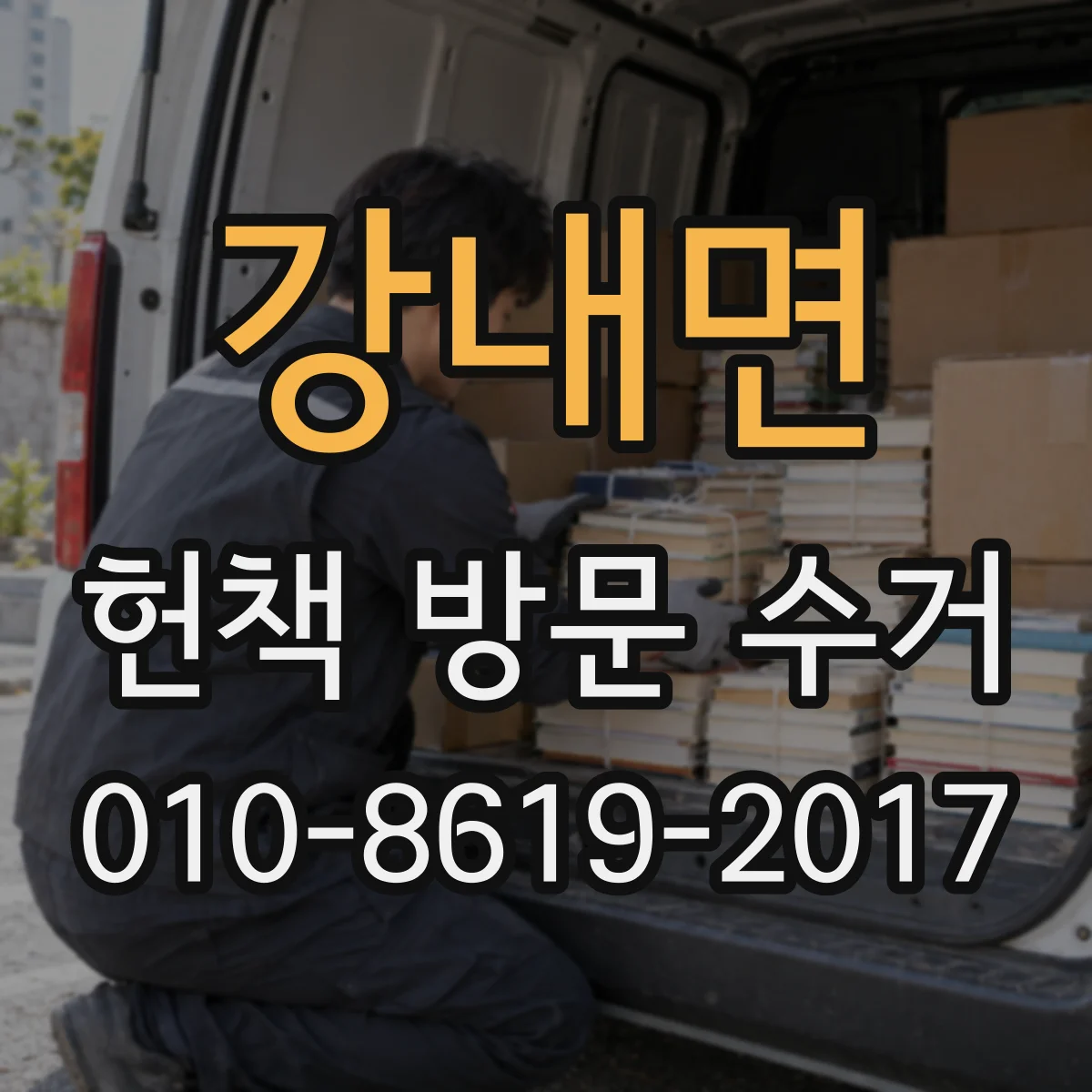 강내면 헌책 방문 수거