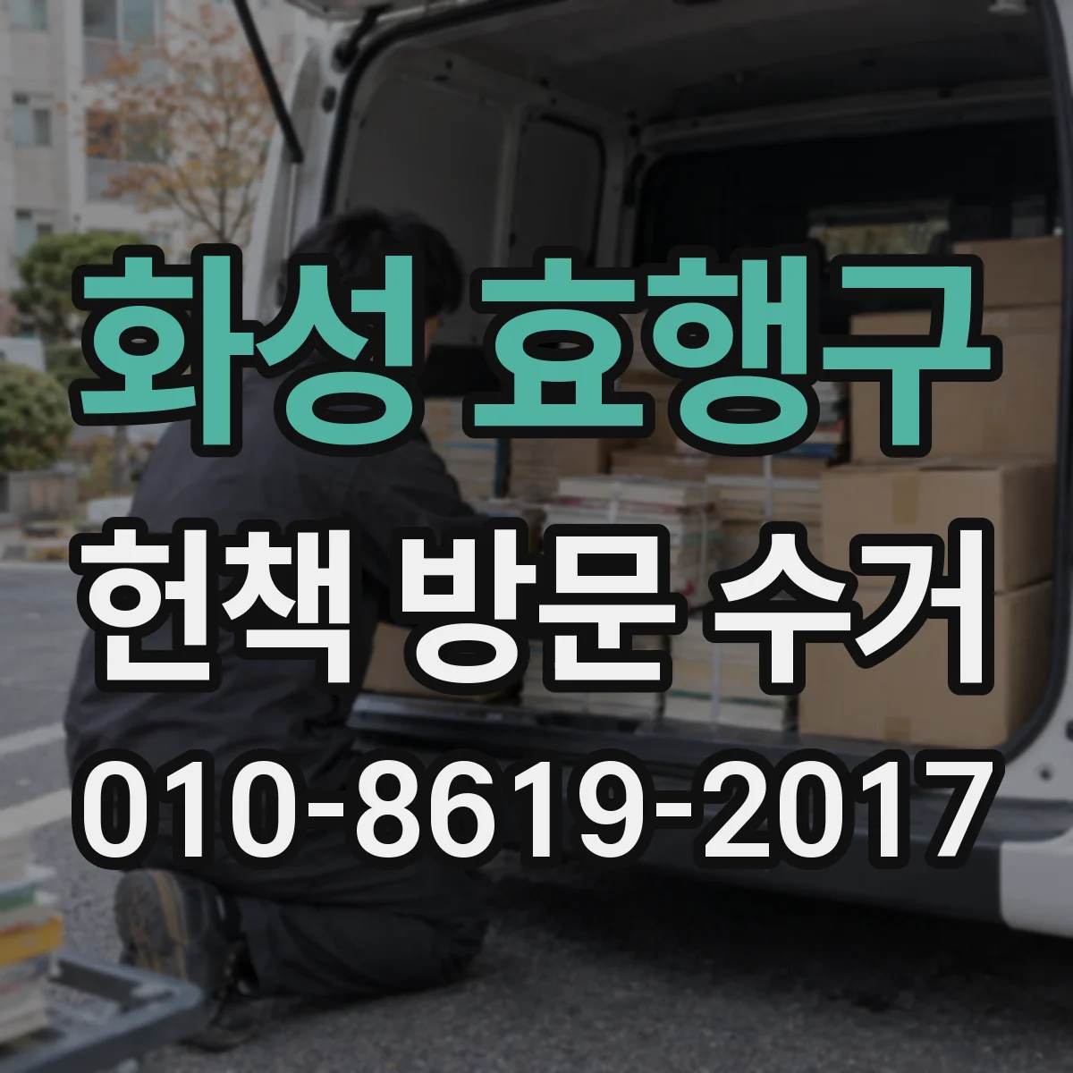 화성 효행구 헌책 방문 수거