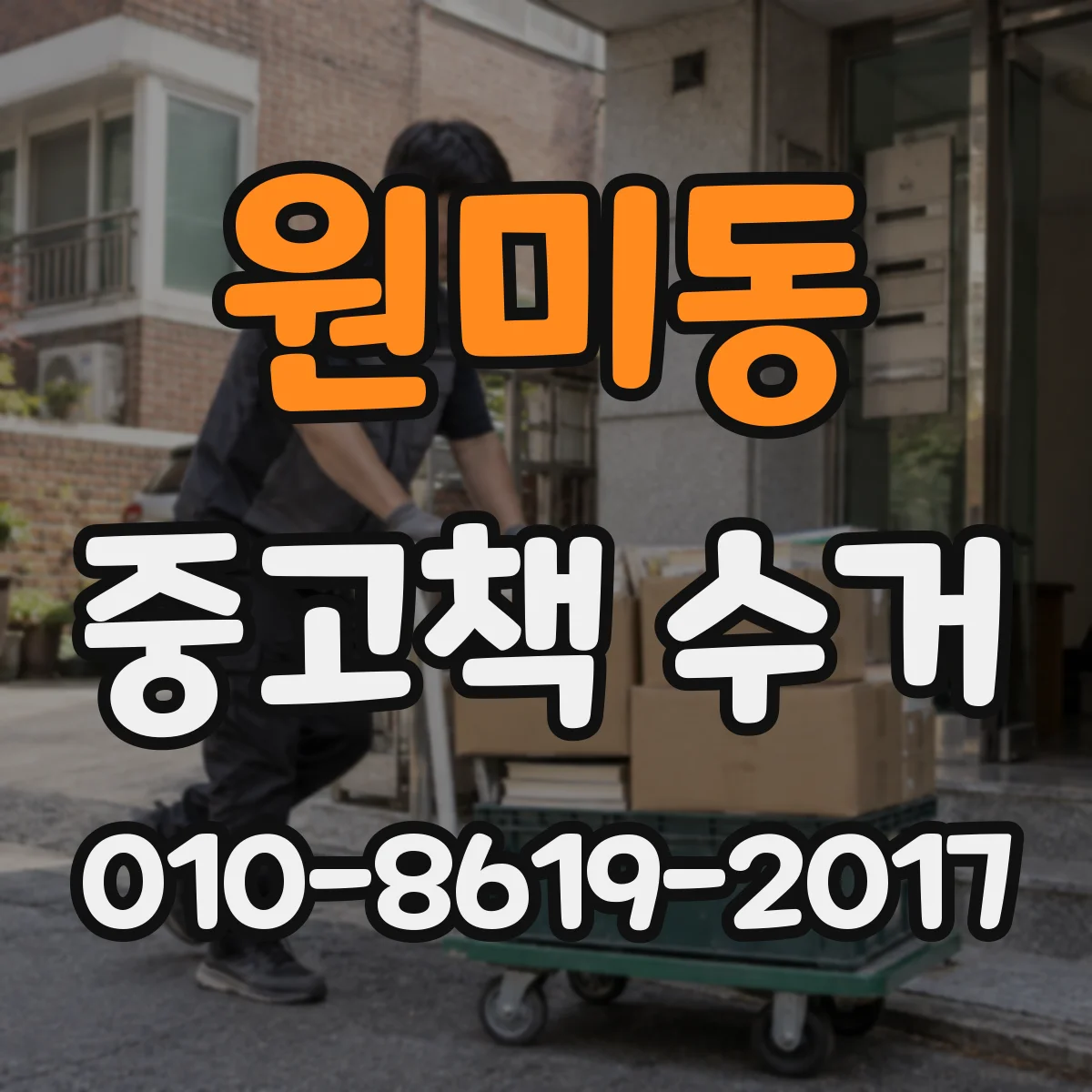 원미동 중고책 수거