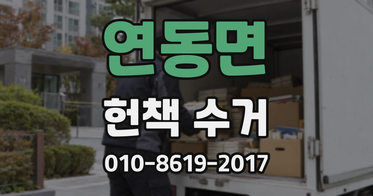 연동면 헌책 수거