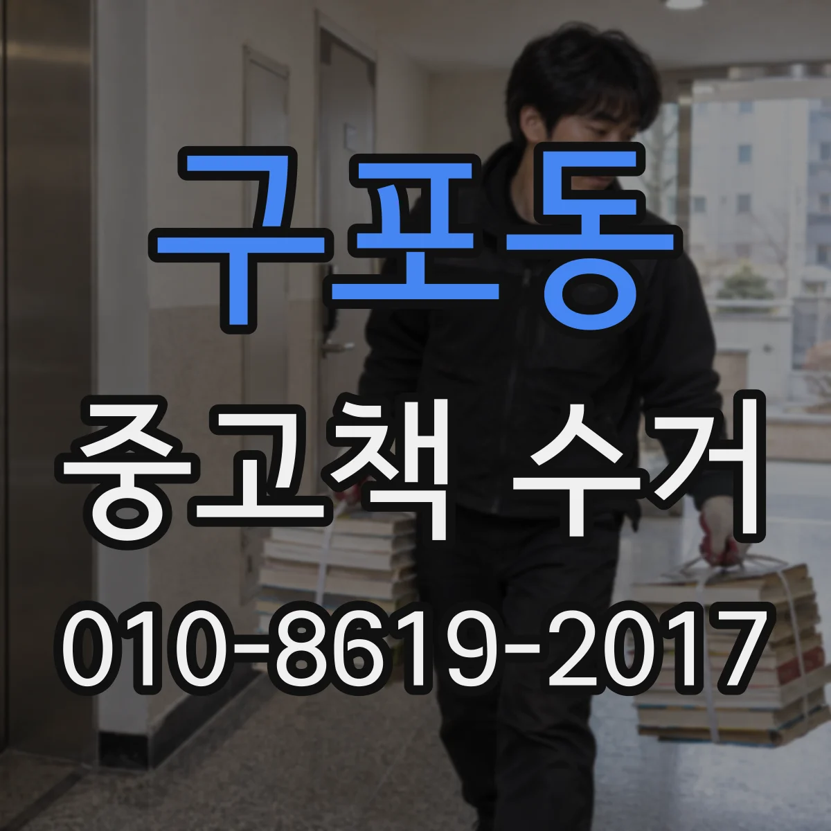 구포동 중고책 수거
