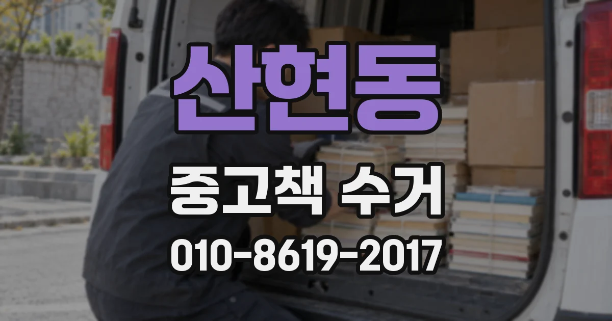 산현동 중고책 수거
