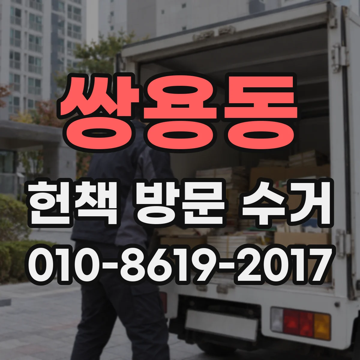 쌍용동 헌책 방문 수거