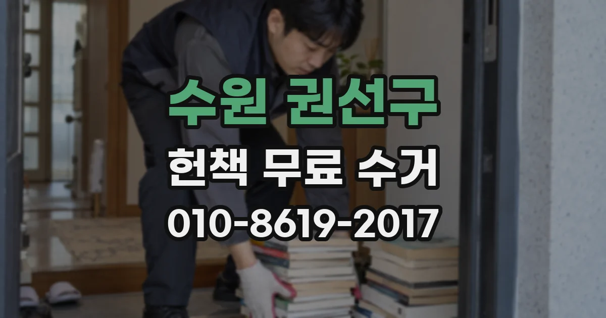 수원 권선구 헌책 무료 수거