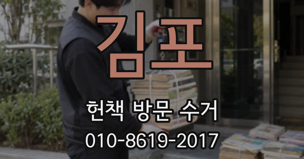 김포 헌책 방문 수거