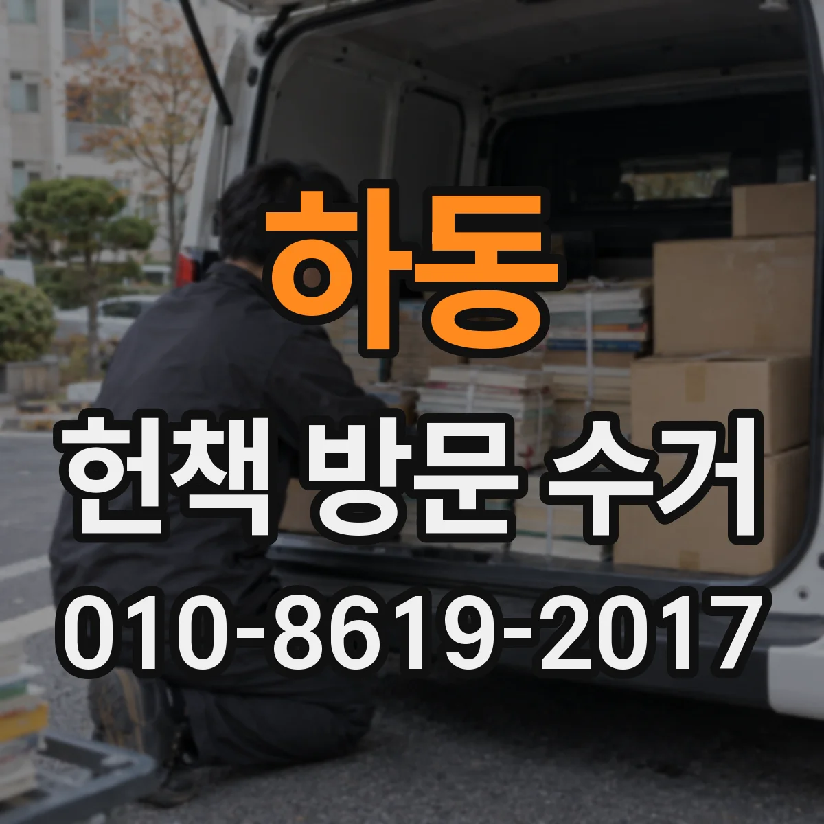 하동 헌책 방문 수거
