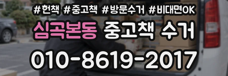 심곡본동 중고책 수거