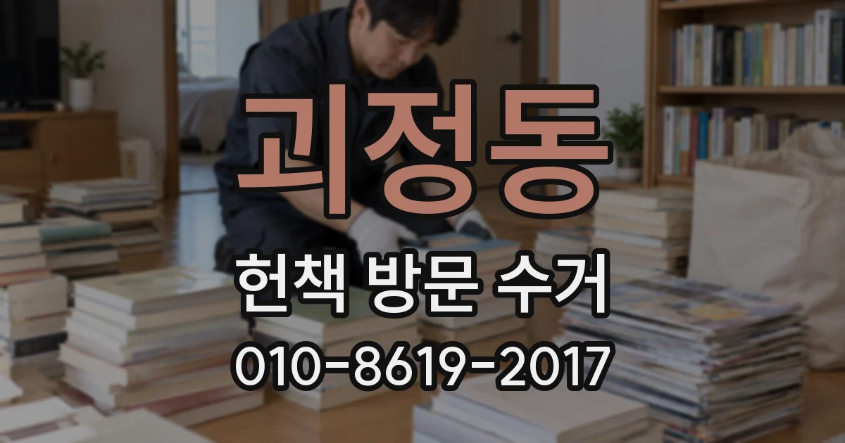 괴정동 헌책 방문 수거