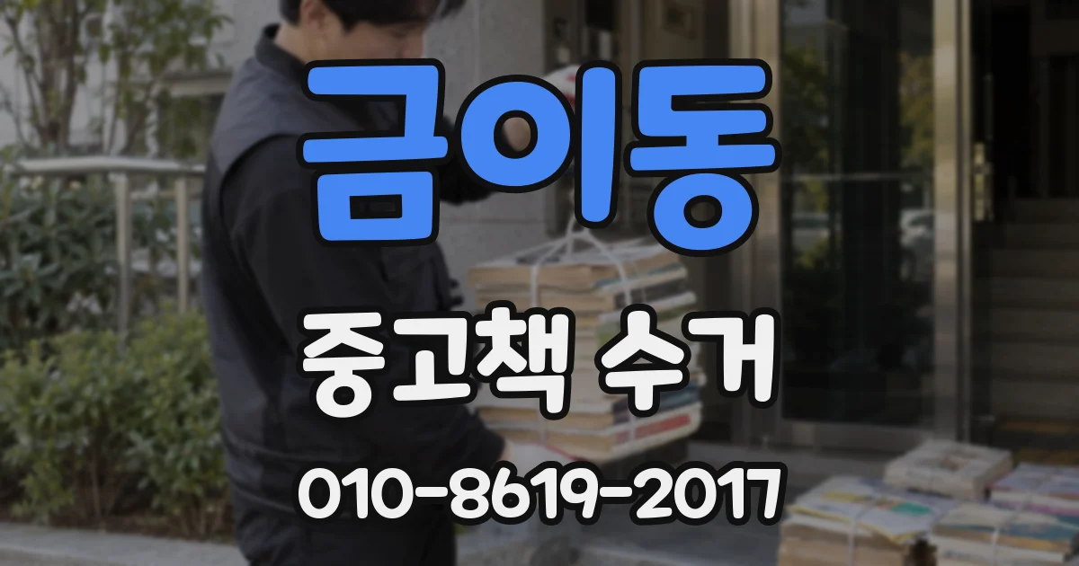 금이동 중고책 수거