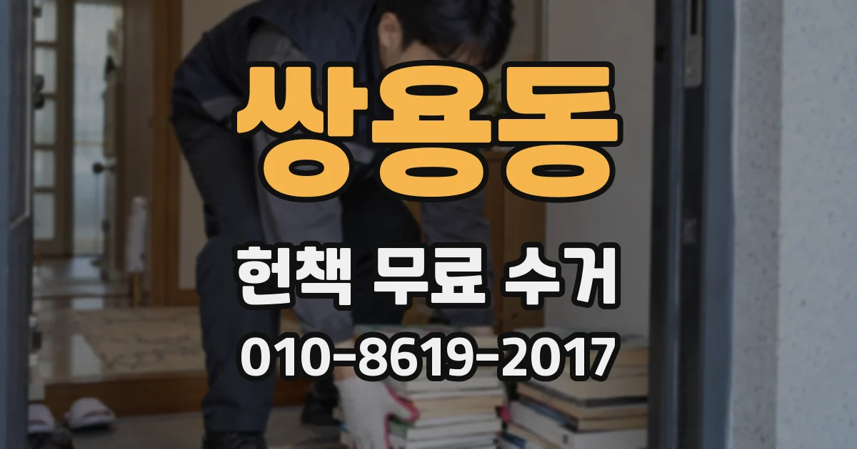 쌍용동 헌책 무료 수거