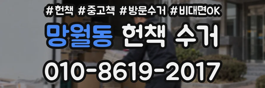 망월동 헌책 수거
