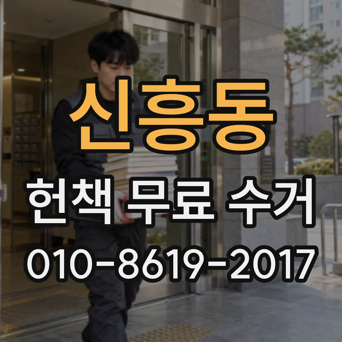 신흥동 헌책 무료 수거