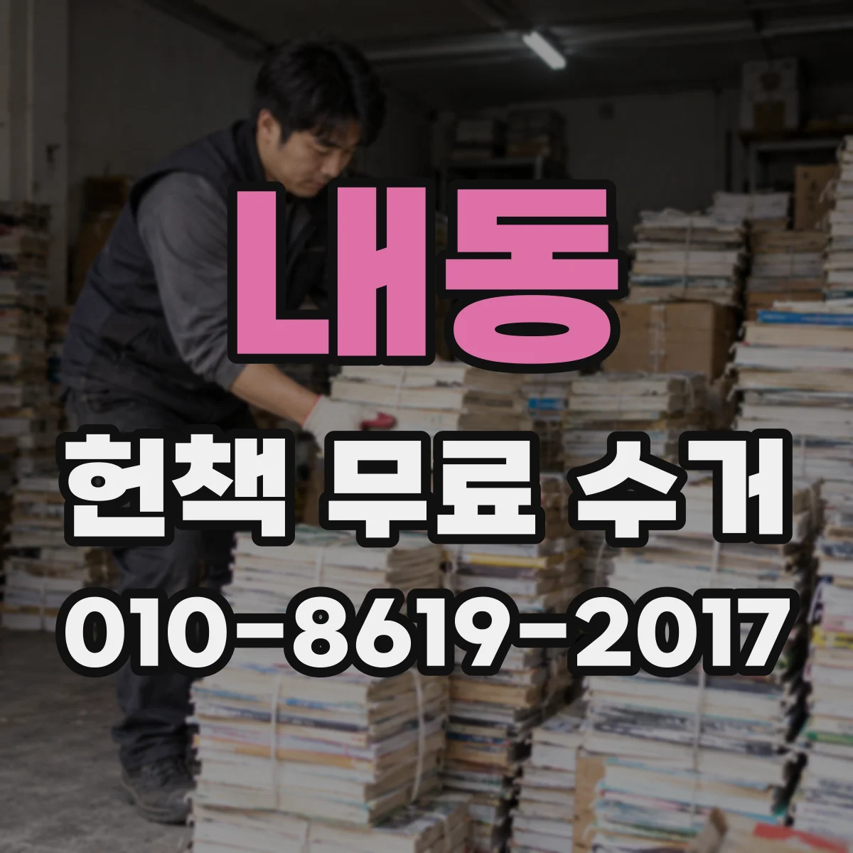 내동 헌책 무료 수거
