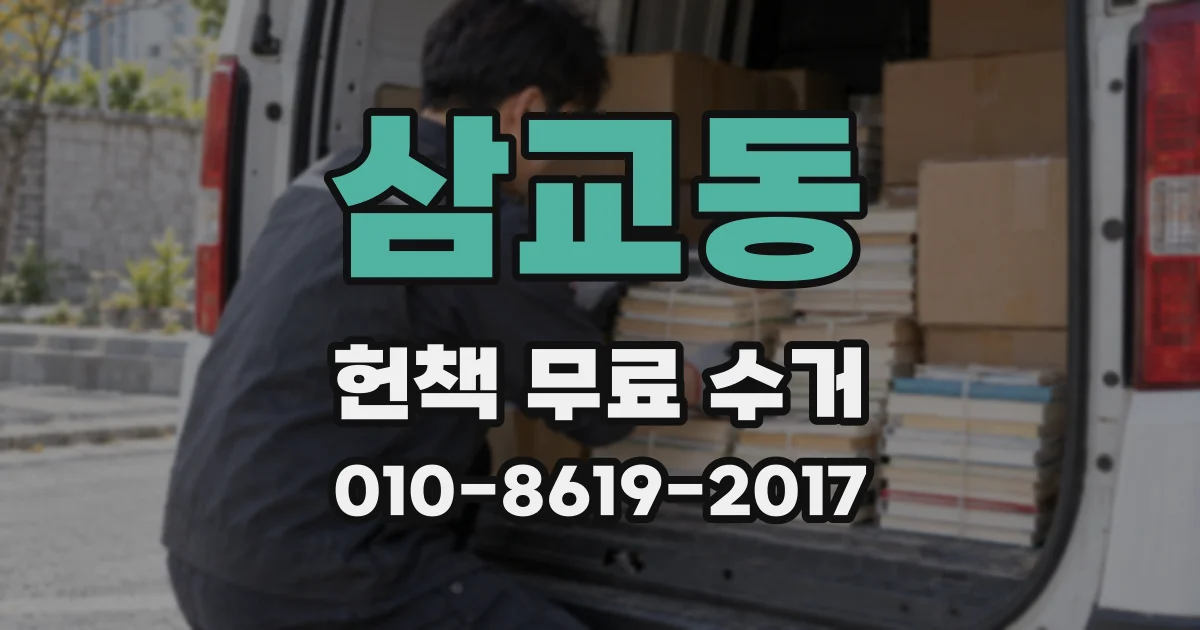 삼교동 헌책 무료 수거