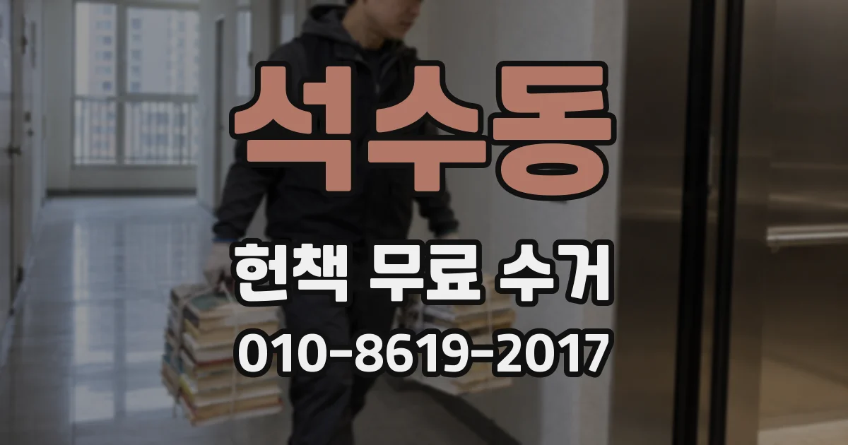 석수동 헌책 무료 수거
