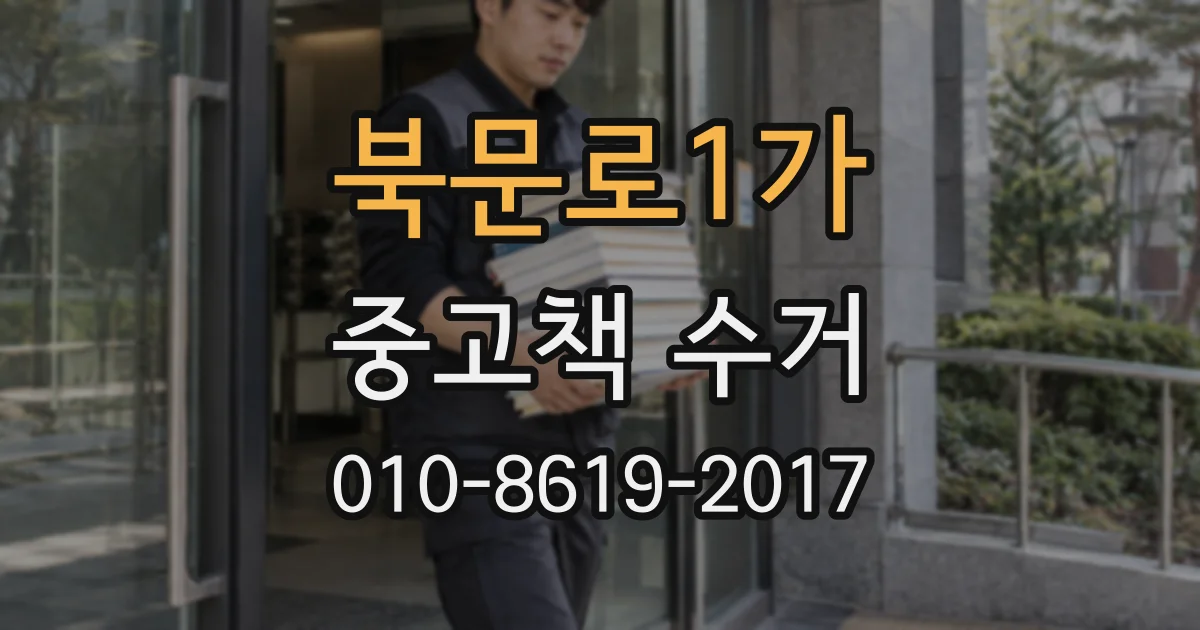 북문로1가 중고책 수거