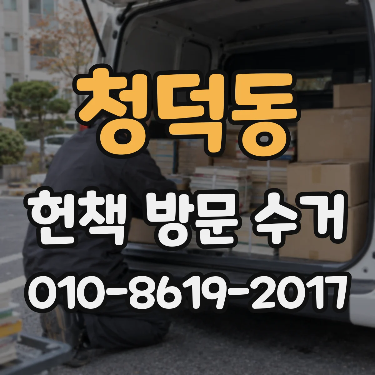 청덕동 헌책 방문 수거