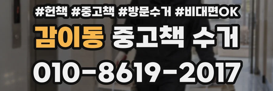 감이동 중고책 수거