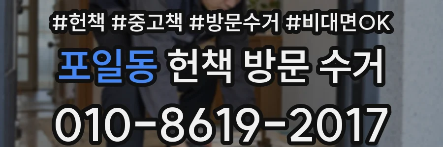 포일동 헌책 방문 수거