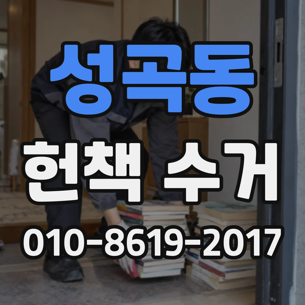 성곡동 헌책 수거