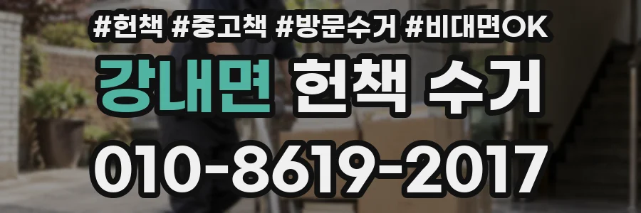 강내면 헌책 수거